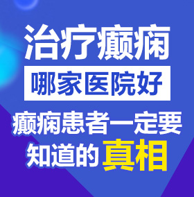 男女啪啪免费视频啊啊啊啊啊啊草死你北京治疗癫痫病医院哪家好